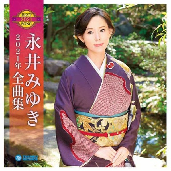 画像3: 永井みゆき『雨の越後路』ヒット記念インターネットサイン会&ミニライブ【2月21日楽園堂YouTubeチャンネル】 (3)