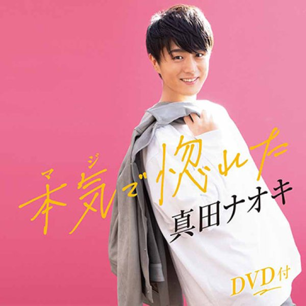 画像1: 本気で惚れた【DVD付】/真田ナオキ [CD＋DVD] (1)