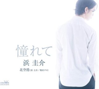 浜圭介-浜圭介 My Life〜昭和最後の秋のこと〜/浜圭介 [CD]-【楽園堂