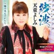 画像2: 残波/梅の木ものがたり/天童よしみ [CD/CD+DVD] (2)