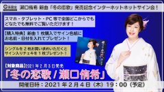 瀬口侑希 『冬の恋歌』発売記念インターネットサイン会【2月4日楽園堂YouTubeチャンネル】