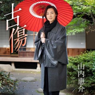 山内惠介-【唄盤】流転の波止場/山内惠介 [CD+DVD]-【楽園堂】演歌
