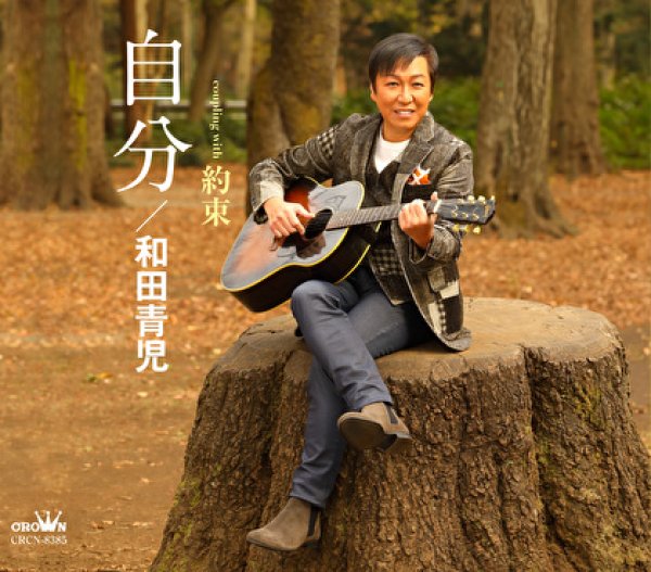 画像1: 自分/約束/和田青児 [CD] (1)