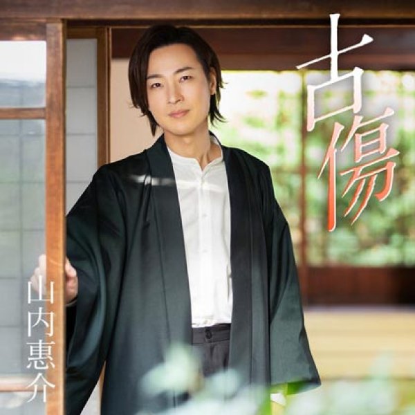 画像1: 【郷愁盤】古傷/ふるさと心/山内惠介 [カセットテープ/CD] (1)