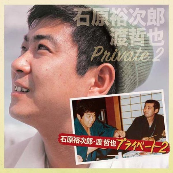 石原裕次郎さんのカセットテープ 二本 - 邦楽