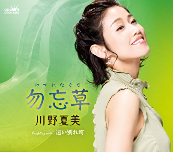 画像1: 勿忘草/遠い別れ町/川野夏美 [CD] (1)