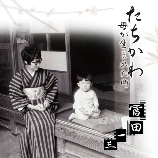 画像1: たちかわ〜母が生まれた町〜/冨田一三 [CD]gak10 (1)