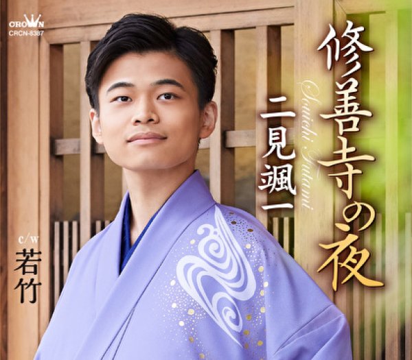 画像2: 二見颯一 『修善寺の夜』発売記念インターネットサイン会&ミニライブ【1月30日楽園堂YouTubeチャンネル】 (2)