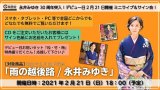 永井みゆき『雨の越後路』ヒット記念インターネットサイン会＆ミニライブ【2月21日楽園堂YouTubeチャンネル】