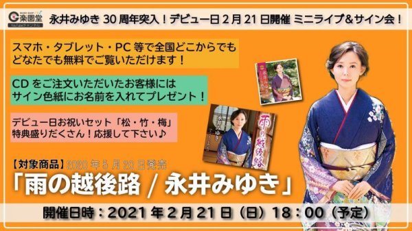 画像1: 永井みゆき『雨の越後路』ヒット記念インターネットサイン会＆ミニライブ【2月21日楽園堂YouTubeチャンネル】 (1)