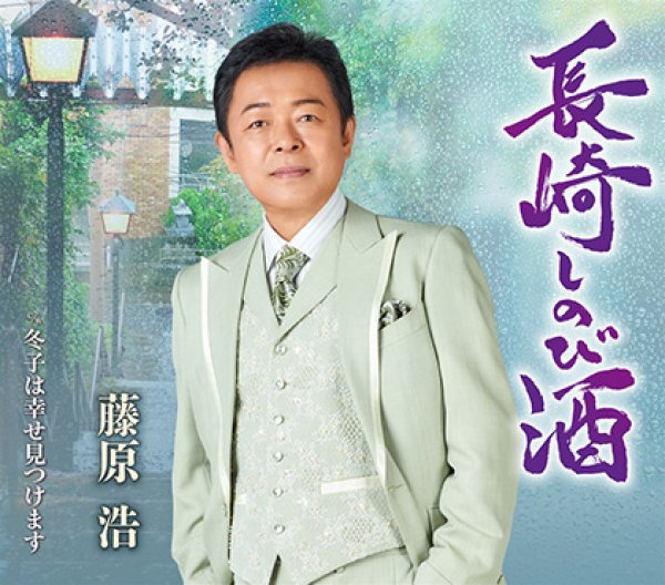 画像1: 長崎しのび酒/冬子は幸せ見つけます/藤原浩 [CD] (1)