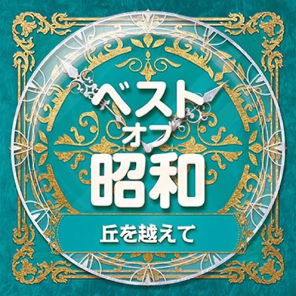 画像1: ベスト・オブ・昭和1 丘を越えて/オムニバス [CD] (1)