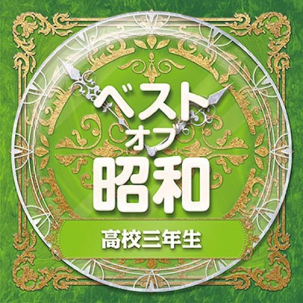 画像1: ベスト・オブ・昭和3 高校三年生/オムニバス [CD] (1)