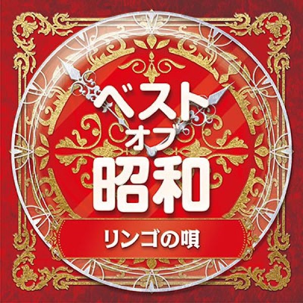 画像1: ベスト・オブ・昭和2 リンゴの唄/オムニバス [CD] (1)