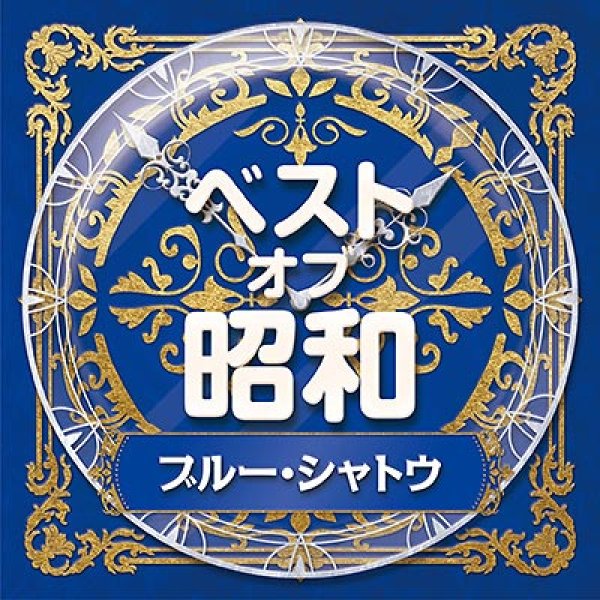 画像1: ベスト・オブ・昭和4 ブルー・シャトウ/オムニバス [CD] (1)
