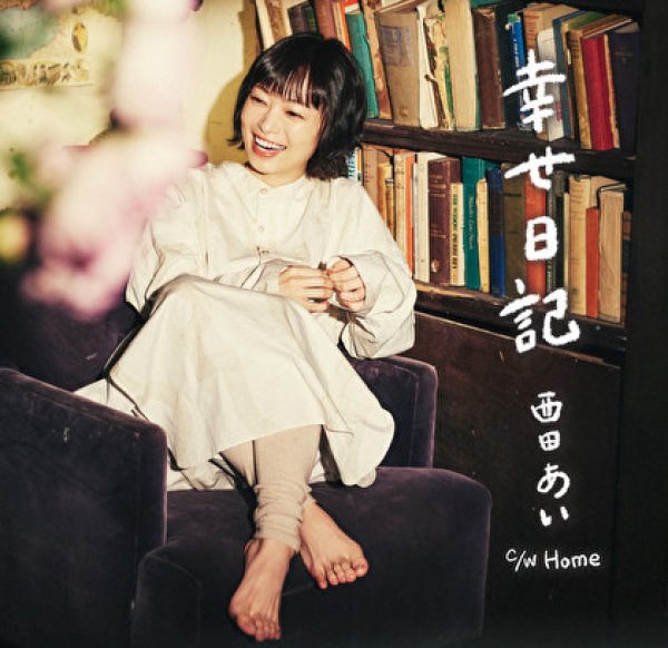 画像1: 幸せ日記/Home/西田あい [CD] (1)