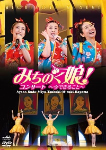 画像1: みちのく娘！コンサート〜今できること〜/みちのく娘! [DVD] (1)