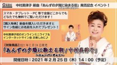 中村美律子『あんずの夕陽に染まる街〜ニューバージョン〜』発売記念ミニライブ＆インターネットサイン会【2月25日楽園堂YouTubeチャンネル】