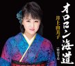 画像2: 井上由美子  新曲『オロロン海道』発売記念インターネットサイン会＆ミニライブ【3月6日楽園堂YouTubeチャンネル】 (2)