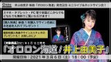 井上由美子  新曲『オロロン海道』発売記念インターネットサイン会＆ミニライブ【3月6日楽園堂YouTubeチャンネル】