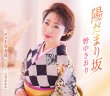 画像2: 野中さおり 『陽だまり坂』インターネットサイン会！【2月17日楽園堂YouTubeチャンネル】 (2)