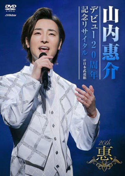 画像1: デビュー20周年記念リサイタル＠日本武道館/山内惠介 [DVD/Blu-ray Disc] (1)