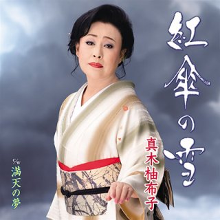 真木柚布子 全曲集 2022 : 真木柚布子(真木由布子) | HMV&BOOKS