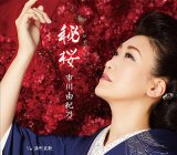 秘桜(ひざくら)/港町哀歌/市川由紀乃 [CD]