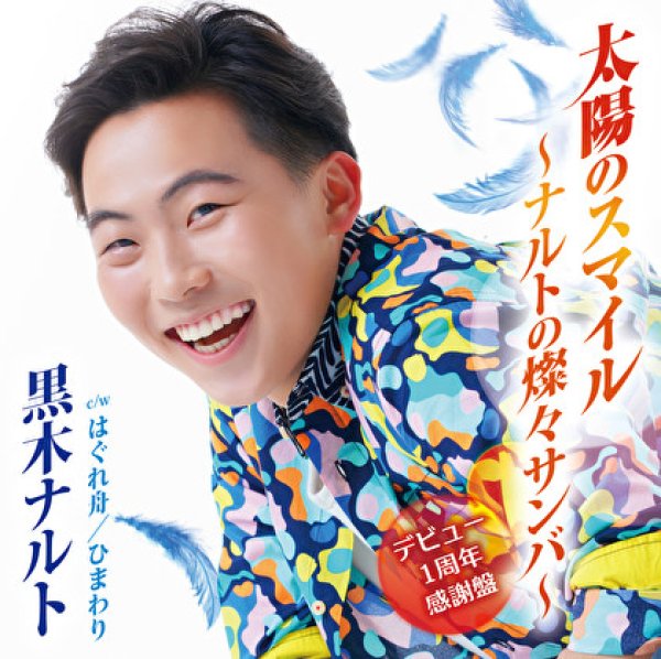 画像1: 太陽のスマイル~ナルトの燦々サンバ~(デビュー1周年感謝盤)/黒木ナルト [CD] (1)