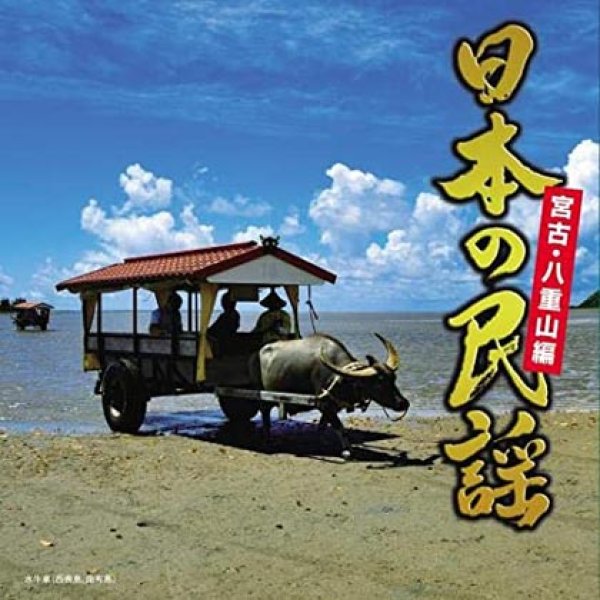 画像1: 日本の民謡 宮古・八重山編/民謡 [CD] (1)