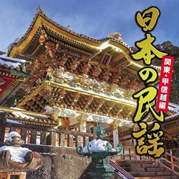画像1: 日本の民謡 関東・甲信越編/民謡 [CD] (1)