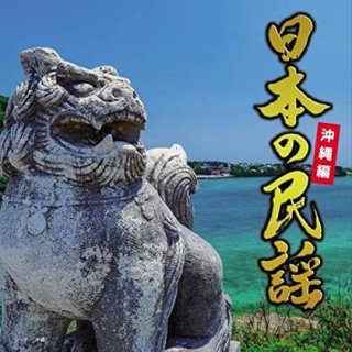 日本の民謡-CD・カセットテープ・カラオケ・DVD・全曲集・アルバム
