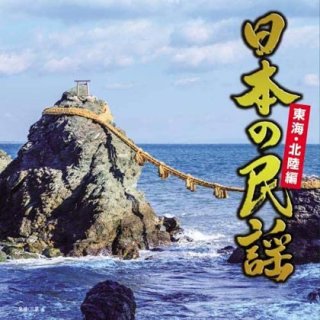 日本の民謡-CD・カセットテープ・カラオケ・DVD・全曲集・アルバム