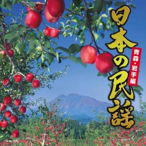 画像1: 日本の民謡 青森・岩手編/民謡 [CD] (1)