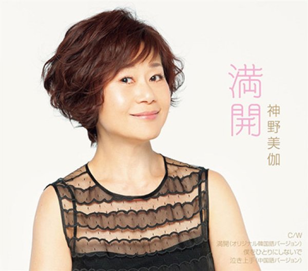 画像1: 満開/僕をひとりにしないで/我慣了哭泣/神野美伽 [CD] (1)