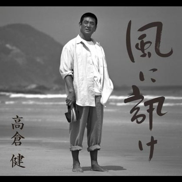 画像1: 風に訊け-映画俳優・高倉健 歌の世界-/高倉健 [CD] (1)