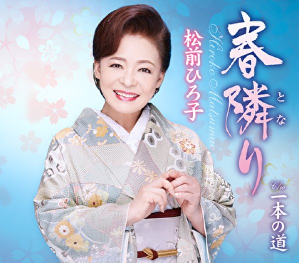 画像1: 春隣り/一本の道/松前ひろ子 [CD] (1)