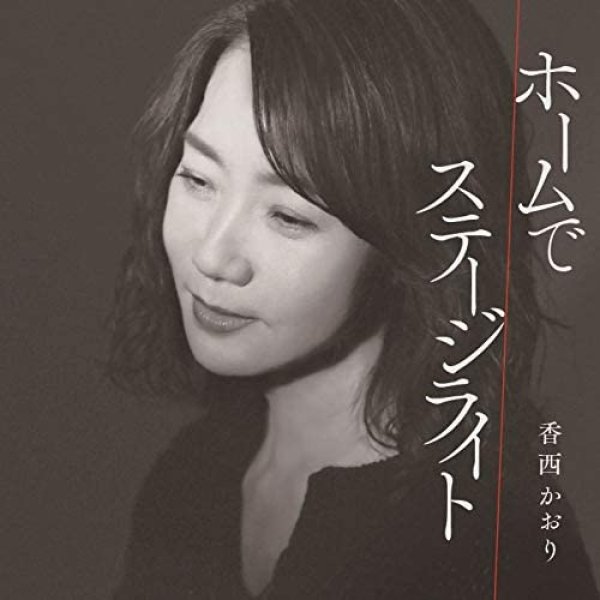 画像1: ホームで/ステージライト/香西かおり [CD] (1)