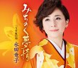 画像2: 水田竜子  新曲『みちのく夢情』発売記念インターネットサイン会【4月7日楽園堂YouTubeチャンネル】 (2)