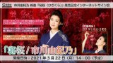 市川由紀乃 3/10発売 新曲『秘桜』発売記念インターネットサイン会【3月22日楽園堂YouTubeチャンネル】