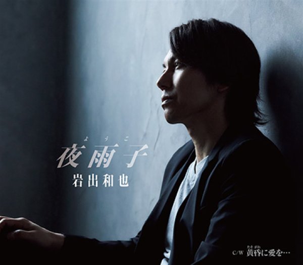 画像1: 夜雨子/黄昏に愛を・・・/岩出和也 [CD] (1)