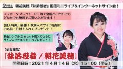 朝花美穂『姉弟役者』配信ミニライブ＆インターネットサイン会！【4月14日楽園堂YouTubeチャンネル】