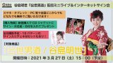 谷島明世『出世男道』配信ミニライブ＆インターネットサイン会！【3月27日楽園堂YouTubeチャンネル】