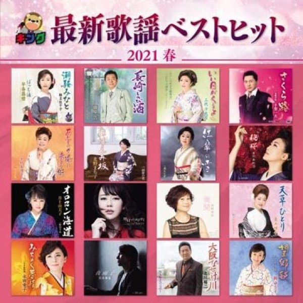 画像1: キング最新歌謡ベストヒット2021 春/オムニバス [CD] (1)