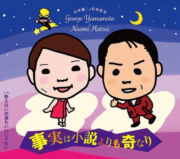 画像1: 事実は小説も奇なり/酔えないお酒もいいじゃない/山本譲二&松居直美 [CD] (1)