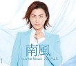 画像2: 南風【Aタイプ/Bタイプ/Cタイプ】/氷川きよし [CD] (2)