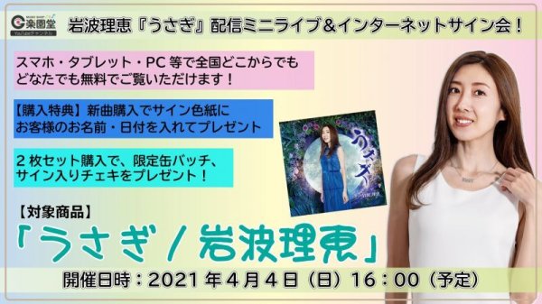 画像1: 岩波理恵 新曲『うさぎ』配信ミニライブ＆インターネットサイン会！【4月4日楽園堂YouTubeチャンネル】 (1)