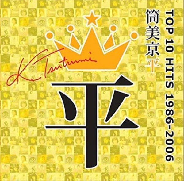 画像1: 筒美京平TOP10 HITS 1986~2006(ユニバーサル)/オムニバス [CD] (1)