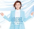 画像3: 南風【Aタイプ/Bタイプ/Cタイプ】/氷川きよし [CD] (3)