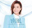 画像1: 南風【Aタイプ/Bタイプ/Cタイプ】/氷川きよし [CD] (1)